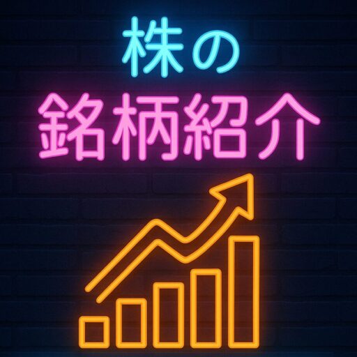 銘柄紹介
